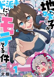 地味子がド派手にモテてる件