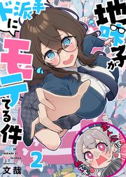【フルカラー】地味子がド派手にモテてる件（2）