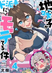 【フルカラー】地味子がド派手にモテてる件（4）