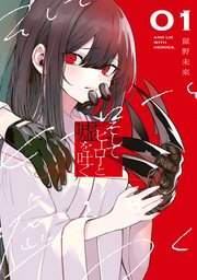 そしてヒーローと嘘を吐く