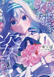 侯爵家の次女は姿を隠す