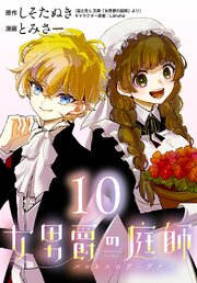 女男爵の庭師(話売り)