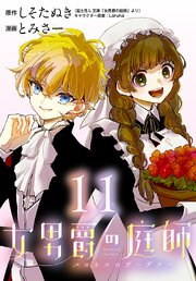 女男爵の庭師(話売り)