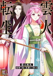 雲火転生～復讐の姫と妖艶なる策士～【タテヨミ】(23)