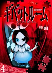 ギベットルーム WEBコミックガンマ連載版　第四話