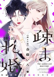 【単話版】疎まれ婚～冷血御曹司は寵愛をそそぐ～ 第3話