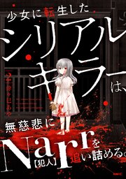 少女に転生したシリアルキラーは、無慈悲にNarrを追い詰める。