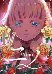 ニノ Ⅳ