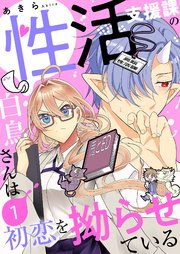 性活支援課の白鳥さんは初恋を拗らせている