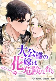 大公様の花嫁は危険な香り【タテヨミ】