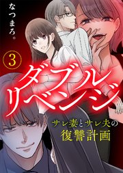 【電子限定特装版】ダブルリベンジ～サレ妻とサレ夫の復讐計画～（３）【描き下ろし漫画付き】