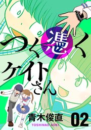 つく憑くケイトさん 2