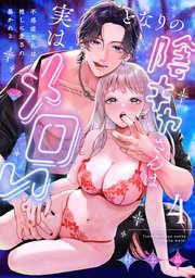 【ラブチーク】となりの陰キャさんは実はメロい～不感症な私は推しに愛され暴かれる～　act.4