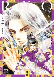 リョウ 愛蔵版