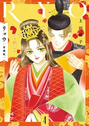 リョウ 愛蔵版