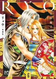 リョウ 愛蔵版