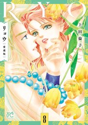 リョウ 愛蔵版