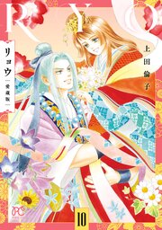 リョウ 愛蔵版