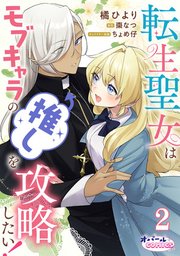 転生聖女はモブキャラの推しを攻略したい！２