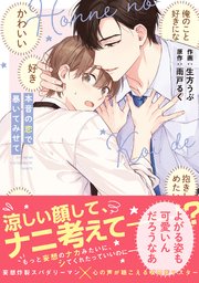 本音の恋で暴いてみせて【単行本版】 表紙