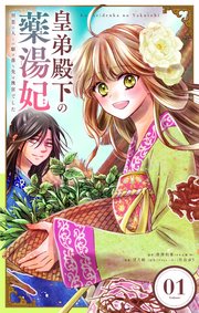 皇弟殿下の薬湯妃～初恋の人との駆け落ち先は後宮でした～