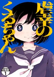 虐幸のくるちゃん　分冊版