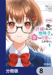 【朗報】俺の許嫁になった地味子、家では可愛いしかない。【分冊版】　8