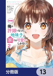 【朗報】俺の許嫁になった地味子、家では可愛いしかない。【分冊版】　13