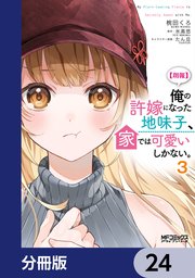 【朗報】俺の許嫁になった地味子、家では可愛いしかない。【分冊版】　24