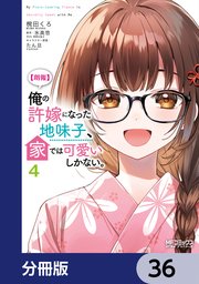 【朗報】俺の許嫁になった地味子、家では可愛いしかない。【分冊版】　36