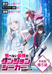 飛べない最強のダンジョンシーカー　天空ダンジョン攻略記【単話版】（５）