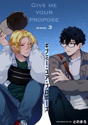 ギブミー・ユア・プロポーズ 【短編】