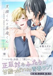 黒瀬くんと高嶺くん―生徒会長、強面男子に迫られる―（合本版）