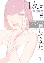 旧友と不倫してみた