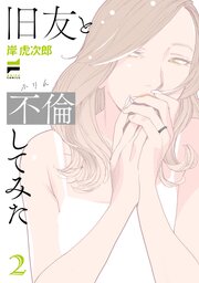 旧友と不倫してみた 2【電子版限定特典付き】【シーモア限定特典付き】