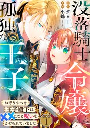 没落騎士令嬢と孤独な王子～お守りすべき王子殿下は××になる呪いをかけられていました～