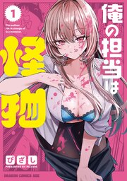 俺の担当は怪物