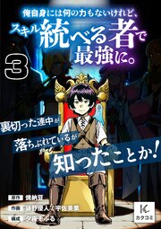 俺自身には何の力もないけれど、スキル＜統べる者＞で最強に。裏切った連中が落ちぶれているが知ったことか！