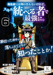俺自身には何の力もないけれど、スキル＜統べる者＞で最強に。裏切った連中が落ちぶれているが知ったことか！