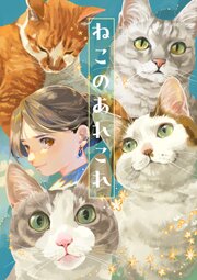 ねこのあれこれ