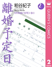 離婚予定日 2