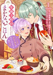 午前3時のまかないごはん　モブな私と皇太子補佐のスイーツよりも甘い溺愛