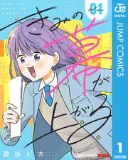 きみの幕が上がる 単行本版