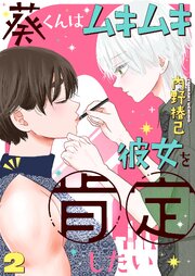 葵くんはムキムキ彼女を肯定したい
