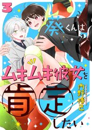 葵くんはムキムキ彼女を肯定したい