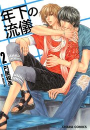 年下の流儀 2巻