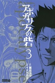 アポカリプスの砦（3）