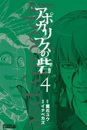 アポカリプスの砦（4）