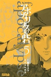 アポカリプスの砦（5）