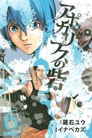 アポカリプスの砦（6）